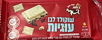 Elite-Cho- White Chocolate & Cookies * NEW (3.5oz)